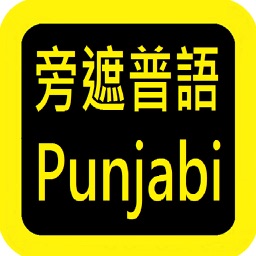 Punjabi Audio Bible 旁遮普语圣经