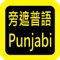 Punjabi Audio Bible 旁遮普语圣经，有声圣经，睡眠功能，每日读经进度，读经进度。