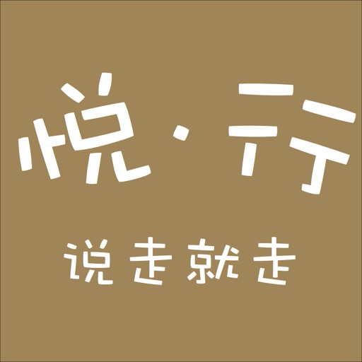 悦·行2 icon