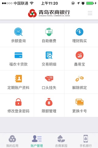 青岛农商银行 screenshot 2