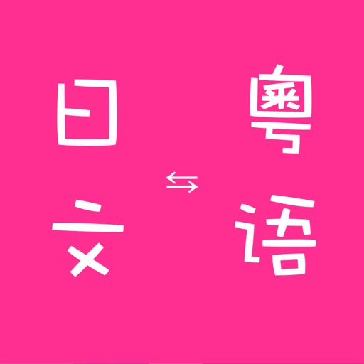 Japanese to Cantonese Translator and Dictionary icon