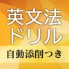 中学英文法ドリル 【添削機能つき】