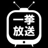 アニメ一挙放送番組表 for AbemaTV &amp; ニコニコ