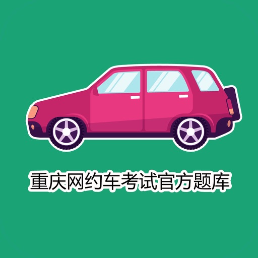 重庆网约车考试 icon