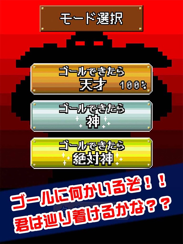 ゴールできたら神 をapp Storeで