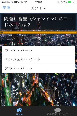 クイズ for エンジェル・ハート screenshot 2