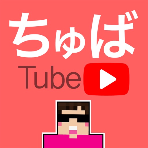 チューバー Tube