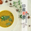印度菜大全 - 学做印度菜