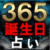 【50万人が選んだ】365誕生日占い　立木冬麗 -バースデイレポート-