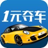 1元夺车(官方)-奔驰宝马一元疯狂抢