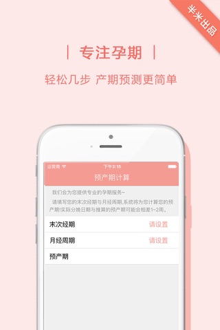 预产期计算器- 怀孕妈妈必备孕周计算 screenshot 2
