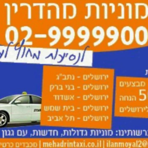 מוניות ירושלים 029999900 by AppsVillage