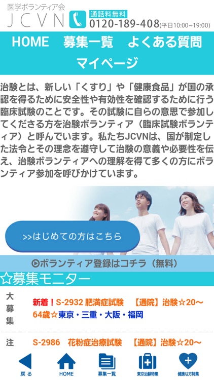 治験ボランティアのJCVN
