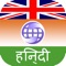 The best English to Hindi Dictionary app allows you to browse dictionaries without a network connection, such as when you're on a plane, traveling abroad, out of cellular tower range or if you want to save battery