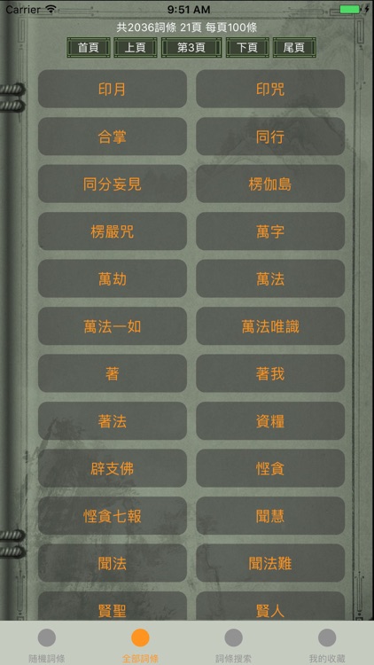 精品佛教辭典-佛識慧集 screenshot-3