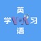 【VOA英语学习】是一个英语学习应用，提供美国之音VOA慢速英语、VOA常速英语、新概念英语、BBC新闻英语、英语口语、英语作文等学习资料在线收听。