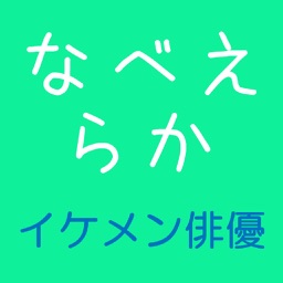 お名前　並べ替えクイズ（イケメン俳優編）