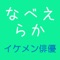 イケメン俳優の名前がバラバラに！？