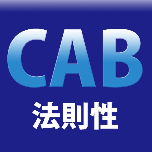 WEB-CAB 法則性トレーニング iOS App