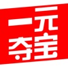一元夺宝-全民1元夺宝，一元云购神器，手机电脑豪车金条一元起
