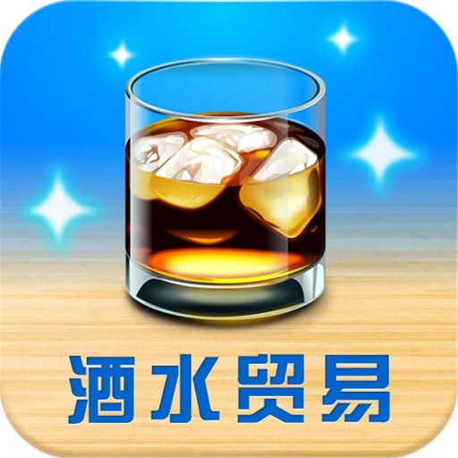 北京酒水贸易平台 icon