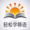 轻松学韩语-韩语学习快速入门！