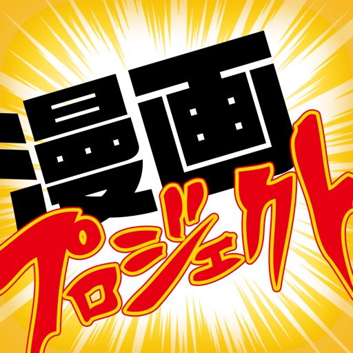 漫画プロジェクト オリジナルマンガが読み放題の漫画アプリ By Appbank Inc