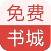 免费书城-最新书城全本小说阅读软件