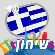 יוונית שיחון חדש | מבית פרולוג
