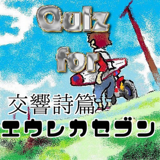 クイズ for 交響詩篇エウレカセブン version icon