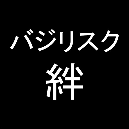 プロ専用！「バジリスク絆」カウンター（無料版）