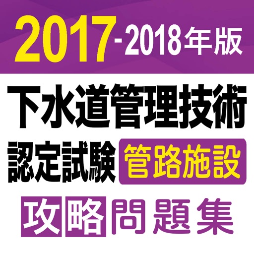 合格支援！ 2017-2018年版 下水道管理技術認定試験　管路施設　攻略問題集アプリ