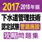 合格支援！ 2017-2018年版 下水道...