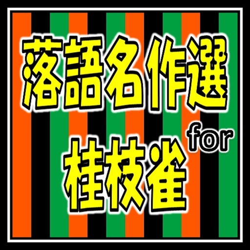 落語名作選for桂枝雀 icon
