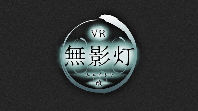 【VR版】改・恐怖！廃病院からの脱出：無影灯(圖5)-速報App