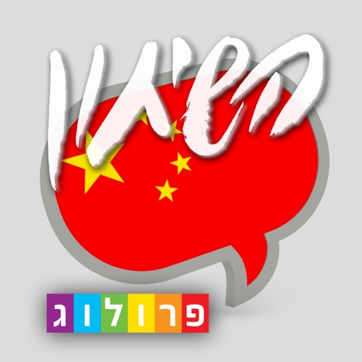 שיחון סינית כולל קריינות ושמע מבית פרולוג icon