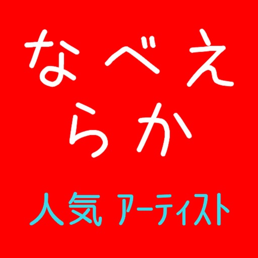 お名前　並べ替えクイズ（人気ｱｰﾃｨｽﾄ）