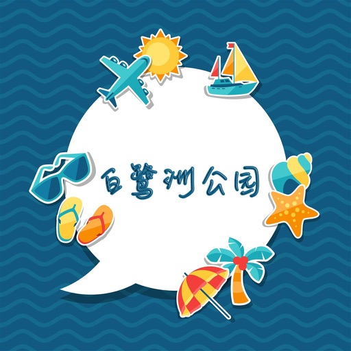 厦门白鹭洲公园攻略 icon