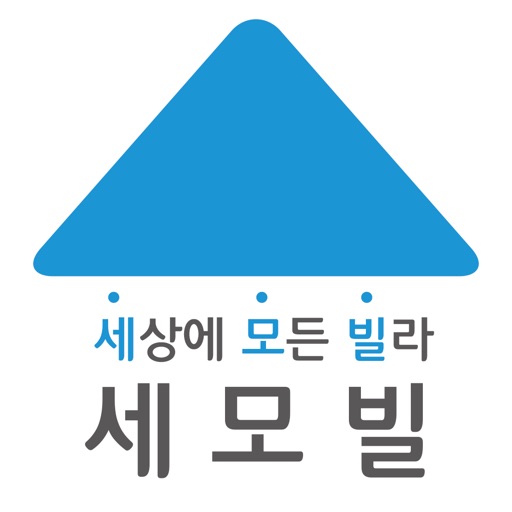 세모빌-세상에 모든 빌라, 신축빌라 분양, 매매, 부동산앱