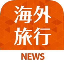 Best news for 海外旅行