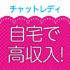 チャットレディ！副業で稼げるチャットアプリの副業 - 在宅わーくチャットレディ