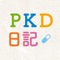 ＰＫＤ患者さんのための、日々の服薬状況や体調などを記録できるアプリです。