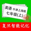 复旦智能记忆－牛津上海版7A