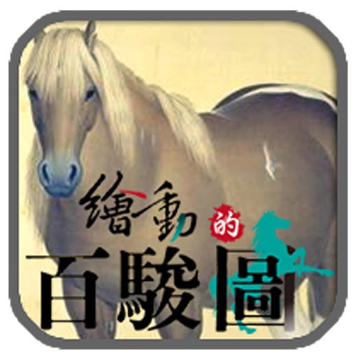 繪動的百駿圖 icon