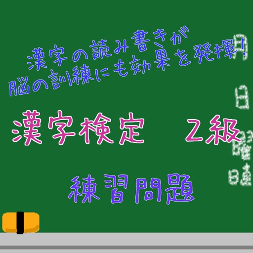 漢字の読み書きが脳の訓練にも効果を発揮！　漢字検定　２級