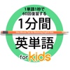 1分間英単語 for kids