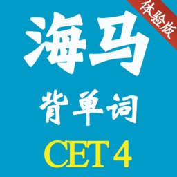 海马背单词 大学英语四级 CET4 免费版