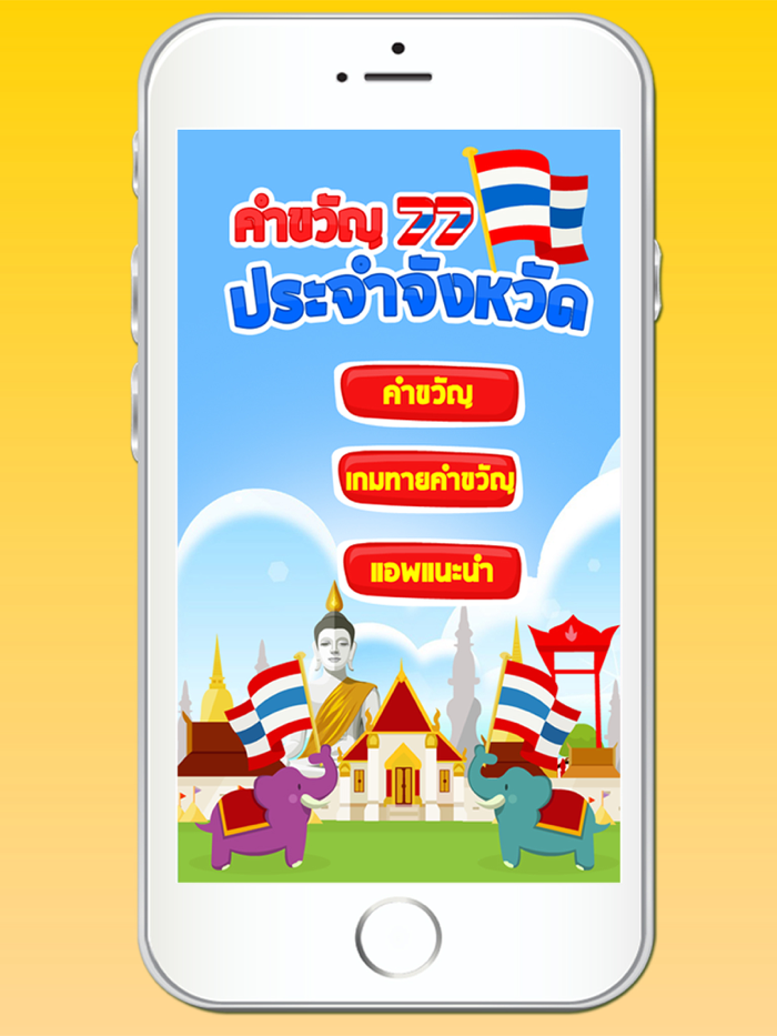 คำขวัญประจำจังหวัด มีเสียงเกม