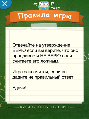 Скачать игру Верю не Верю для Детей