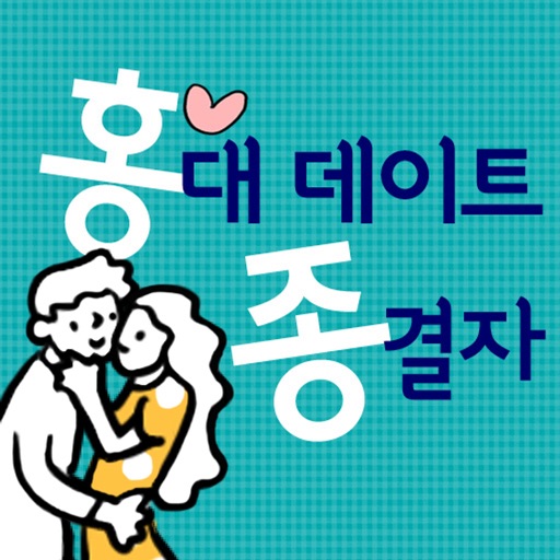 홍대 데이트코스 종결자 icon